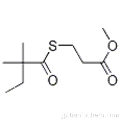 プロパン酸、3  -  [（2,2-ジメチル-1-オキソブチル）チオ]  - 、メチルエステルCAS 938063-63-9